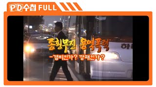 Full 종횡무진 용역폭력  경비인가 깡패인가MBC 2003년 9월 16일 방송 [upl. by Darken32]