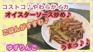 【コストコ消費メニュー♪】コストコいかレシピ♪絶品！やわらか焼きいかのオイスターソース炒め♪ [upl. by Evilo529]