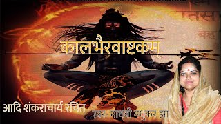 Kalbhairav Ashtakam  कालभैरवाष्टक  Shiva Stotram  Madhvi Madhukar Jha [upl. by Enived]