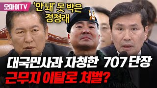 대국민사과 자청하고 울먹인 707 특임단장 근무지 이탈로 처벌 국방차관에 정상참작하라 못 박은 정청래 [upl. by Alyekahs]