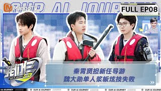 【FULL】《我们仨》第8期 秦霄贤担新任导游 魏大勋单人浆板炫技失败  Our AI Journey EP08  MangoTV [upl. by Harper]