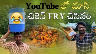 YouTube లో చూసి చికెన్ FRY చేసినం 😂 comedyvideo chickencurry rrcomedy [upl. by Tyrone671]