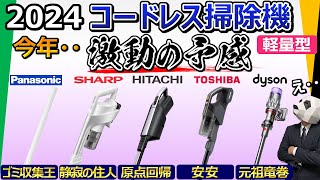 【コードレス掃除機 2024】軽量型が今凄い！おすすめはどれだ？【5社比較：パナソニック、シャープ、日立、東芝、ダイソン】 [upl. by Beck]