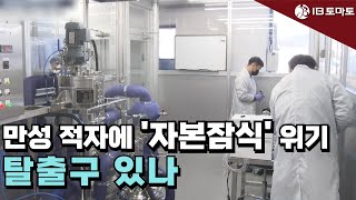 인벤티지랩 만성 적자에 자본잠식 위기…탈출구 있나 인벤티지랩 약물치료 cdmo [upl. by Darcey]