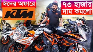 নতুন অফরে KTM Bike Offer Price 2024  KTM Bike Price in Bangladesh 2024  KTM Bangladesh 2024 [upl. by Ecinwahs]