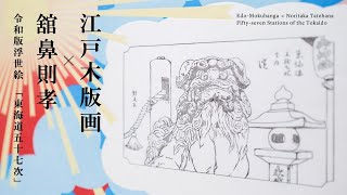 江戸木版画 × 舘鼻則孝｜令和版浮世絵「東海道五十七次」  EdoMokuhanga × Noritaka Tatehana｜Fiftyseven Stations of the Tokaido [upl. by Eelrahc]