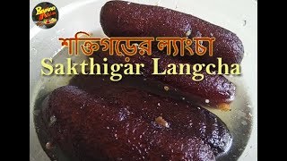 Langcha  SAKTIGARH LANGCHA RECIPE  শক্তিগড়ের ল্যাংচা By Banno Kitchen [upl. by Edrahc957]