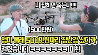 목숨걸고 엄마 몰래 산 500만원짜리 드론 리뷰 ㅋㅋㅋㅋ  인스파이어2 드론을 샀습니다  공대생 변승주 [upl. by Yrolam]