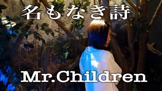 名もなき詩 MrChildren 歌ってみた 女 カバー ミスチル おはち [upl. by Paff]