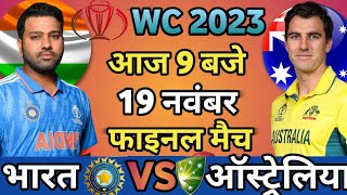 INDIA VS AUSTRALIA WORLD CUP FINAL MATCH TODAY INDVSAUS🔴Hindi FINAL मे INDIA का तूफ़ानGAMEPLAY [upl. by Airreis]