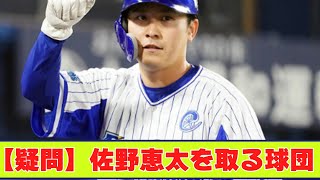 【疑問】佐野恵太DeNA 273 8本 OPS705←今オフFAやけど取るとこあるんか？【野球反応まとめ】 [upl. by Ylac]