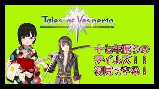 【Tales Of VesperiaToV】久しぶりの王道RPG！のんびり初見でやります！【Vtuber】 [upl. by Llyrat]