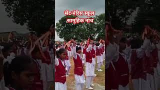 सेंट मेरिस स्कूल के बच्चों का सामूहिक नाच 15 अगस्त sent merish school shortvideovhiralvideo [upl. by Mobley373]