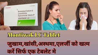 Montiwok LC Tab uses in Hindiजुकाम खांसीअस्थमाएलर्जी मे उपयोगीPharma with Vikram [upl. by Maharg]