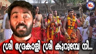 ശ്രീഭദ്രകാളീ ശ്രീകുരുംബേ നീ  Sree Bhadrakali  Kodungallur Amma Devotional Songs  Hindu Devotional [upl. by Nivonod]