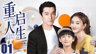 【胡歌电视剧】FULL【重启人生 EP01】胡歌带娃回国再遇初恋李小冉，重启人生再续前缘！ Restart life  胡歌 李小冉 （爱情家庭） [upl. by Kraft867]