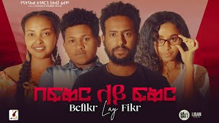 በፍቅር ላይ ፍቅር Ethiopian Movie Befiker Lay Fiker  Full Length Ethiopian Movie 2024  Ethiopian Film [upl. by Tdnaltroc]