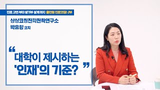 상상코칭진학전략연구소 진로 방향 고민부터 생기부 설계까지 올인원 진로코칭  대학이 제시하는 인재의 기준 상상진학컨설팅 진로역량 계열적합성 [upl. by Eem]