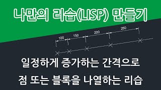 일정하게 증가하는 간격으로 점 또는 블록을 나열하는 리습 [upl. by Aljan]