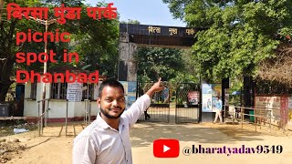 birsa Munda park picnic spot in Dhanbad Jharkhand [upl. by Anedal478]