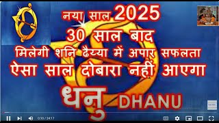 30 साल बाद मिलेगी अपार सफलता DHANU RASHI RASHIFAL 2025  धनु राशि वार्षिक राशिफल 2025 [upl. by Nnaeel]