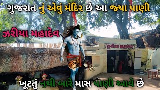 ગુજરાત ના આ મંદિરે 🚩 બારે માસ પાણી નથી 😱 ખૂટતું  Hetal 1 raj vlog [upl. by Arbmahs]