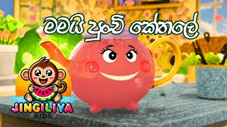 මමයි පුංචි කේතලේ  Mamai Punchi Kethale  Jingiliya Kids  ළමා ගීත  Kids Songs [upl. by Hulburt]