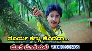 Surya Kannu Hodeda  Jothe Jotheyali  HD Video  Prem  Ramya  Rajesh Krishnan [upl. by Ecnerrot558]