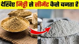 देखिए Factory में सीमेंट कैसे बनती है  Cement Kaise Banta Hai  Cement Manufacturing Process [upl. by Enohs]