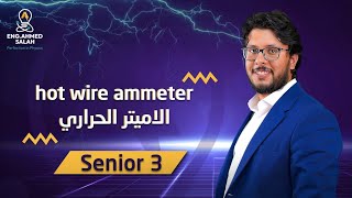 Hot Wire Ammeterالاميتر الحراري [upl. by Makell]