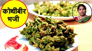 हिवाळा स्पेशल कोथिंबीर भजी  Kothimbir Bhaji Recipe In Marathi By Mangal [upl. by Yrret]