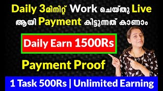 Daily 1500Rs  Daily 3മിനിറ്റ് Work ചെയ്തു ഒരു Workനു 500Rs കിട്ടുന്ന Best Online Job  Live Proof [upl. by Ahsiaa]