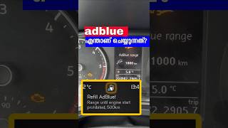 What is adbluediesel exhaust fluid explained in Malayalam malayalamshorts adblue scr [upl. by Hoopen345]