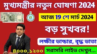 সুখবর আজ লক্ষীর ভান্ডার ও বিভিন্ন প্রকল্পের টাকা দিচ্ছে মমতা বন্দ্যোপাধ্যায়। Mamata Live Today [upl. by Gregorio]