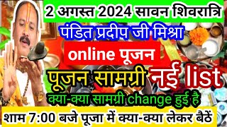 2 अगस्त 2024 सावन शिवरात्रि शाम 700 बजे पार्थिव शिवलिंग अभिषेक के लिए जरूरी सामग्री की संपूर्ण list [upl. by Retnyw]