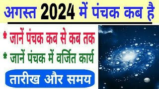 Panchak 2024 August date and time  august 2024 mein panchak kab hai  panchak 2024 august [upl. by Nahs]