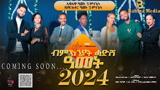 New Eritrean Show 2024 ምስ ስነ ጥበባውያንን Part 2 [upl. by Artemisia]