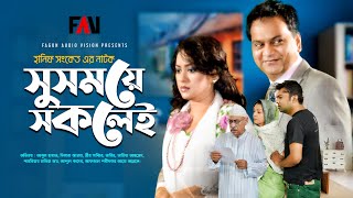 Hanif Sanket Eid Natok  Susomoye Sokolei  সুসময়ে সকলেই 2015 [upl. by Mehetabel]