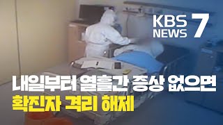 신규 51명 해외·지역 동시 확산…병상 부족 우려 ‘퇴원 기준’ 완화  KBS뉴스News [upl. by Yma170]