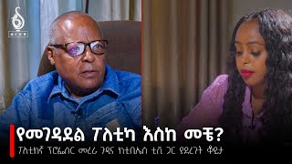 TBS TV ከፖለቲከኛ ፕሮፌሰር መረራ ጉዲና ጋር የተደረገ ቆይታ  Interview with Professor Merera Gudina ቲቢኤስ ዜናና ተረክ [upl. by Lika]