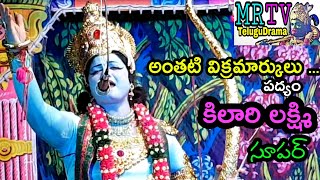 కిలారి లక్ష్మి kilari lakshmi Sri ramanjaneya yuddham anthati vikramarkulu padyam [upl. by Zonda]