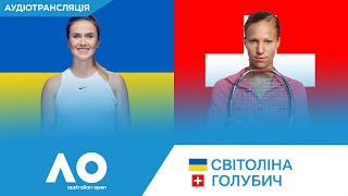 ТЕНІС Світоліна  Голубич  Svitolina  Golubic  Australian Open 2024  116 фіналу  Round of 32 [upl. by Hourihan]