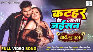 Kathar Ke Lasa Jaisan  Arvind Akela Kallu Aamrapali Dubey  Shaadi Mubarak  Movie FULL SONG [upl. by Small]