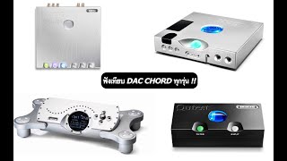 ฟังเทียบเสียง DAC CHORD ทุกรุ่น Comparison Chord Qutest Chord Hugo TT2 Chord Dave Chord M Scaler [upl. by Cicely]