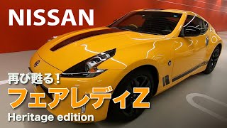 NISSAN 370Z フェアレディZ ヘリテージエディション ECarLife with YASUTAKA GOMI 五味やすたか [upl. by Laura]