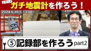 【シリーズ】ガチ地震計を作ろう！第5回「記録部を作ろうpart2」 ／山口剛央・岡本結子リサ・小川千奈 2024年6月30日日1300〜 [upl. by Sanbo]