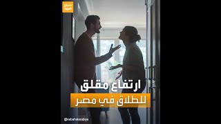 زيادة بنسبة 147  أرقام مقلقة عن معدلات الطلاق في مصر [upl. by Adnamas]