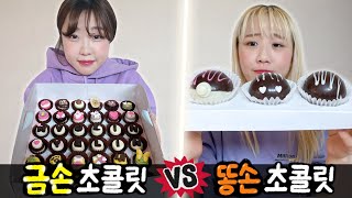 금손의 초콜릿 만들기 vs 똥손의 초콜릿 만들기 누가 더 잘할까 [upl. by Lurline860]