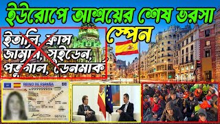 ইউরোপে ডকুমেন্ট তৈরির শেষ ভরসা স্পেন। SPAIN REFUGEE ACCEPT SM on the EUROPE [upl. by Nevear]