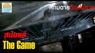 เมื่อเขาต้องเล่นเกม ด้วยชีวิตจริง  สปอยหนัง The Game 1997 [upl. by Enneiviv]